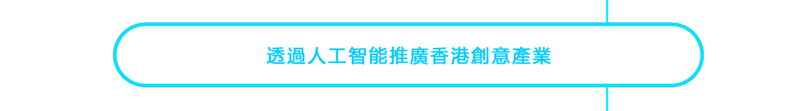 透過人工智能推廣香港創意產業